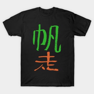 Sailing Japanese T-Shirt